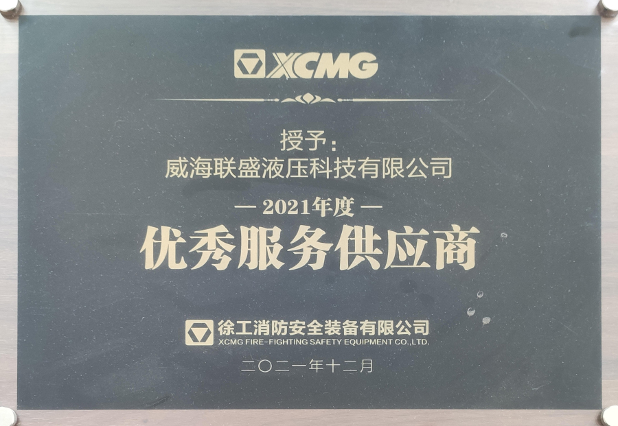 2021年優秀服務供應商-徐工消防安全裝備有限公司